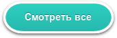 Смотреть все