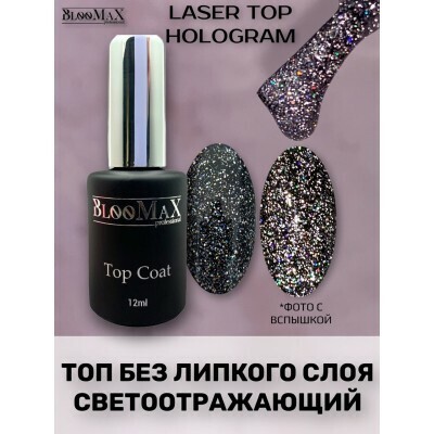 Top Laser (светоотражающий) Hologram, 12мл